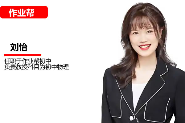 刘怡初中初二物理网课24作业帮秋上通用版·A+班网课视频第1张